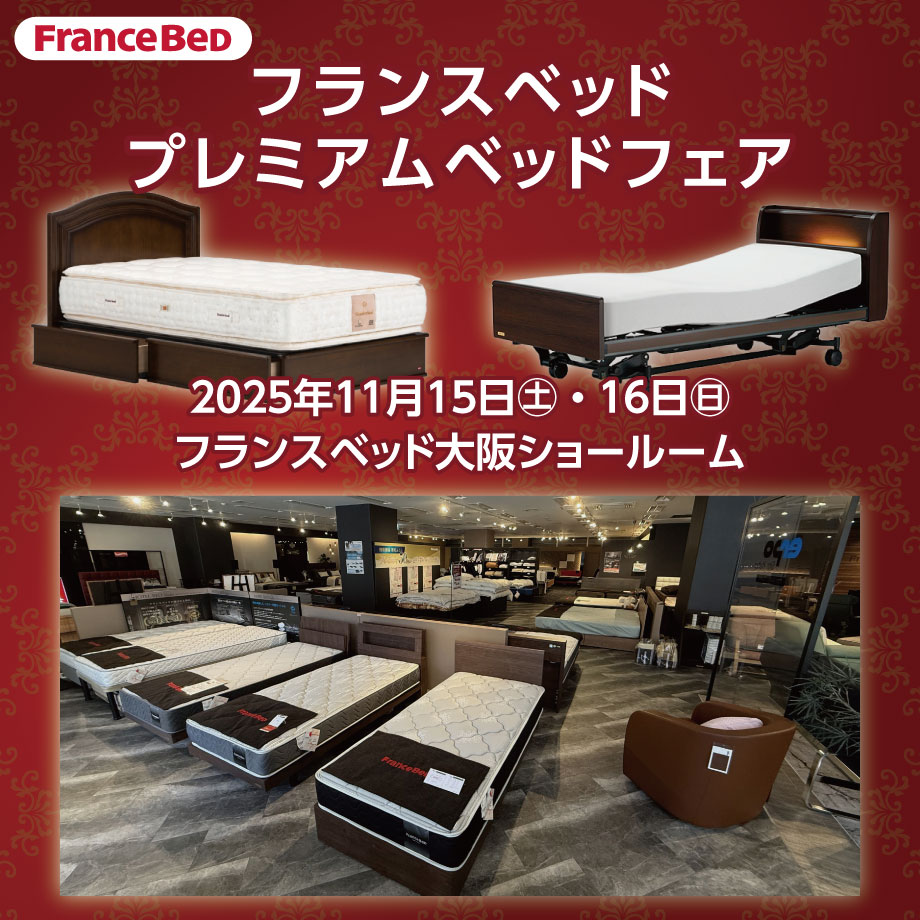 フランスベッド大阪ショールームのお得な展示販売会「プレミアムベッドフェア」