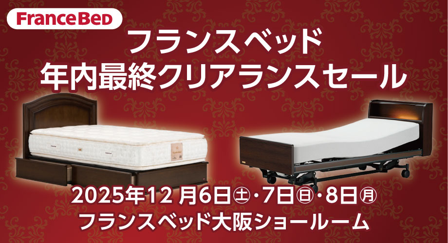 フランスベッド、年内最終クリアランスセール