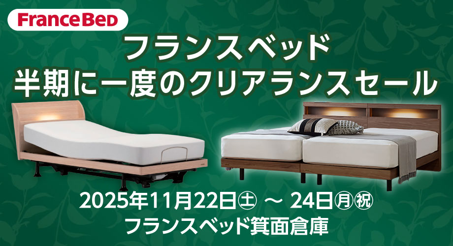 フランスベッド箕面倉庫のお得なセール情報「半期に一度のクリアランスセール」