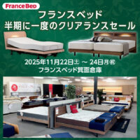 フランスベッド箕面倉庫のお得な展示販売会「半期に一度のクリアランスセール」