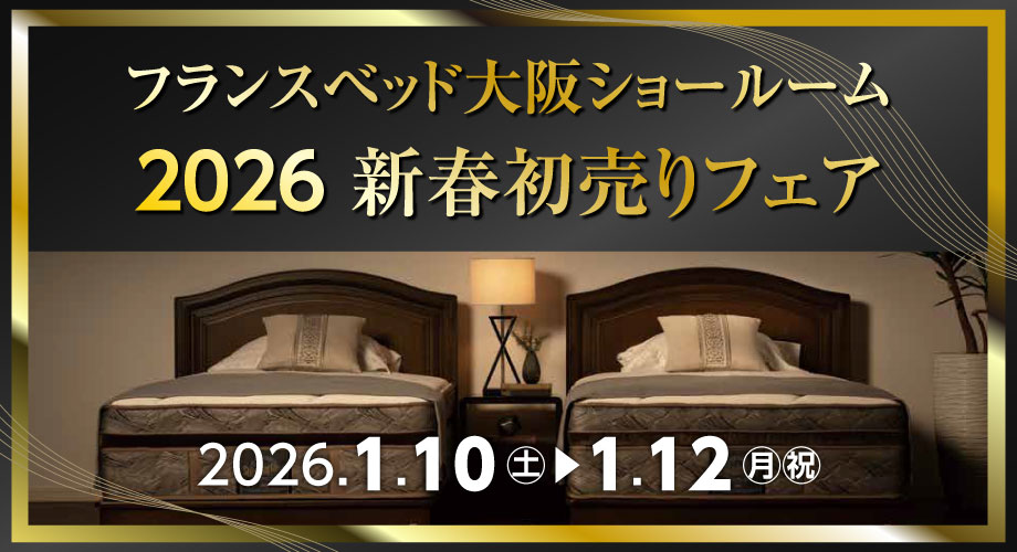 フランスベッド大阪ショールームのお得なセール情報「2026新春初売りフェア」