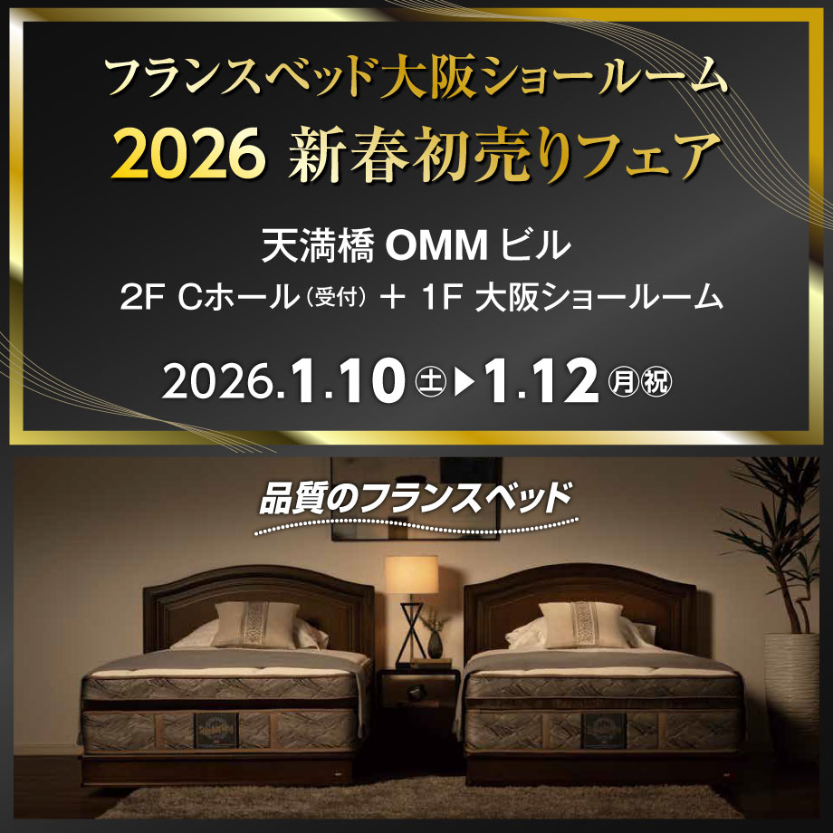 フランスベッド大阪ショールームのお得なご招待会「2026 新春初売りフェア」