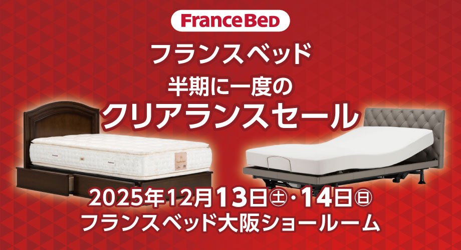 フランスベッド大阪ショールームのお得なセール情報「半期に一度のクリアランスセール」