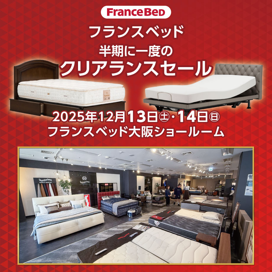 フランスベッド大阪ショールーム半期に一度のクリアランスセール