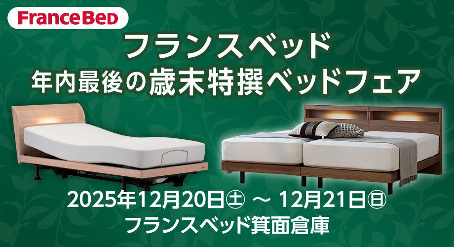 フランスベッド箕面倉庫のお得なセール情報「年内最後の歳末特撰ベッドフェア」