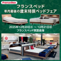 フランスベッド箕面倉庫 年内最後の歳末特撰ベッドフェア