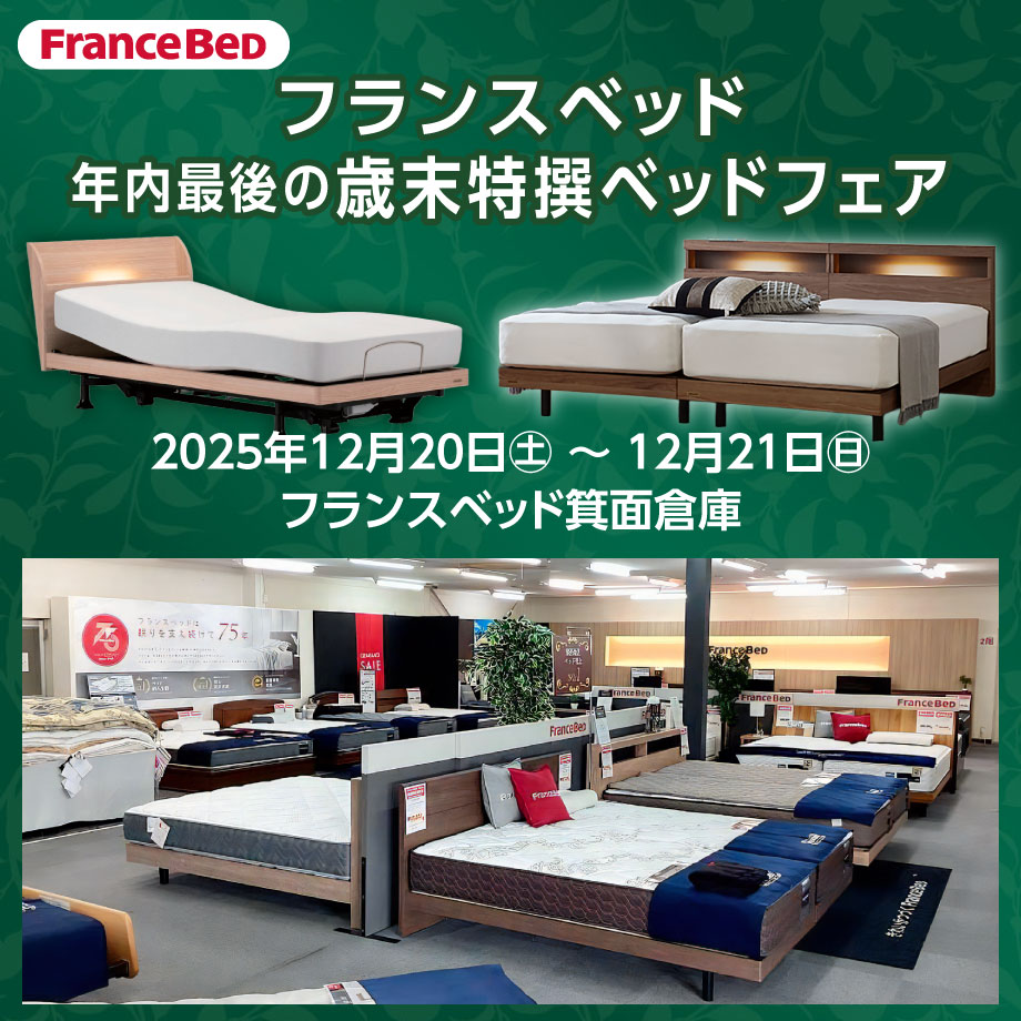 フランスベッド箕面倉庫 年内最後の歳末特撰ベッドフェア