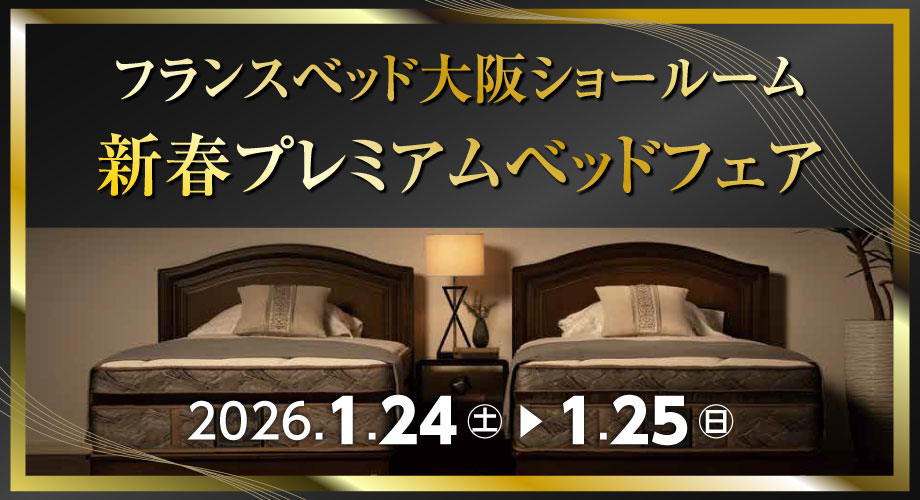 フランスベッド大阪ショールームのお得なセール情報「新春プレミアムベッドフェア」