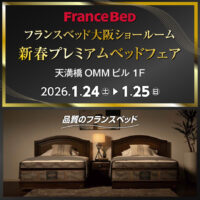 フランスベッド大阪ショールーム「新春プレミアムベッドフェア」