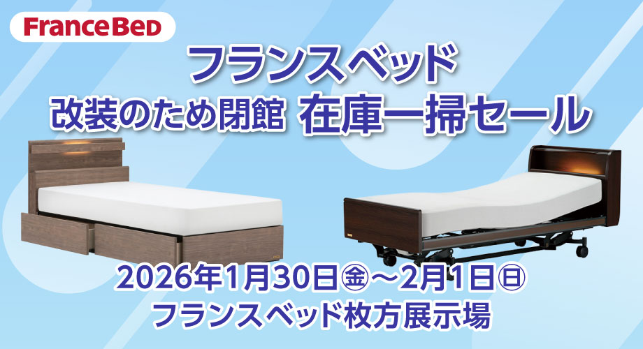 フランスベッド枚方展示場のお得なセール情報「改装のため閉館 在庫一掃セール」