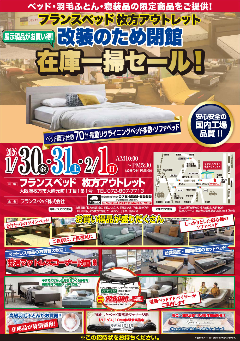 フランスベッド枚方展示場「改装のため閉館 在庫一掃セール」