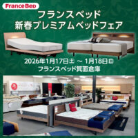 フランスベッド箕面公庫のお得なご招待会「新春プレミアムベッドフェア」