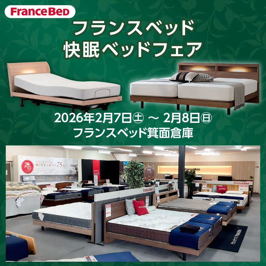 フランスベッド箕面倉庫のお得なご招待会|快眠ベッドフェア