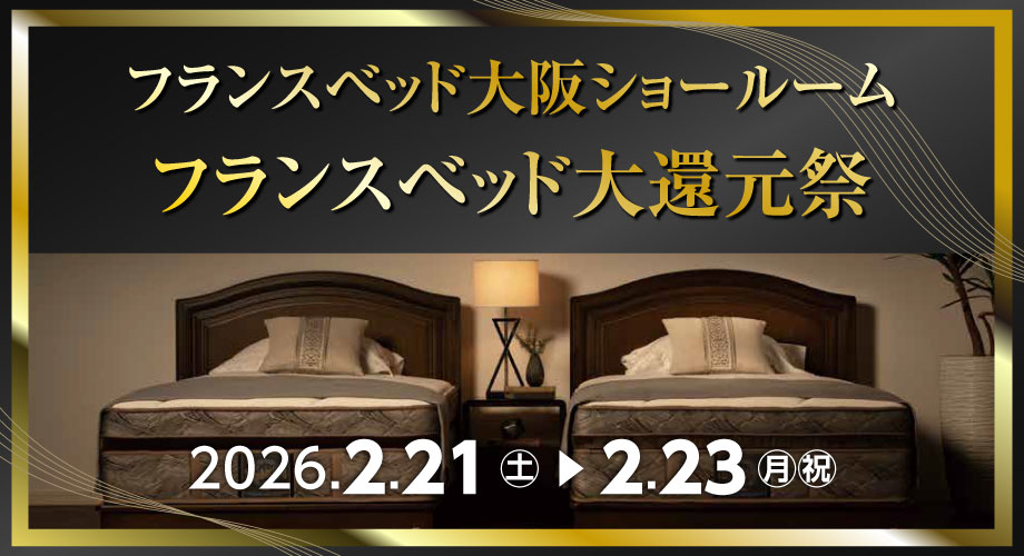 フランスベッドのお得なご招待会｜フランスベッド大還元祭 in フランスベッド大阪ショールーム