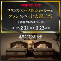 フランスベッド大阪ショールームのお得なご招待会「大還元祭」にお客様をご招待