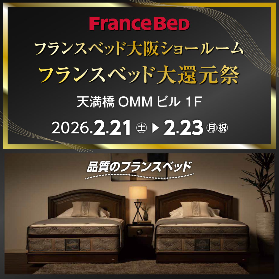 フランスベッド大阪ショールームのお得なご招待会「大還元祭」にお客様をご招待