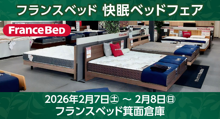 フランスベッドのお得なご招待会｜快眠ベッドフェア in フランスベッド箕面倉庫