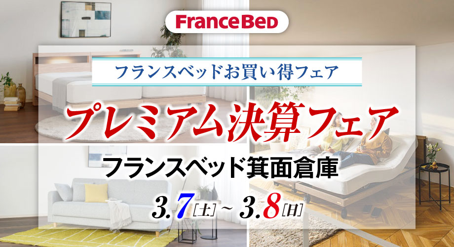 フランスベッドのお得なご招待会｜プレミアム決算フェア in フランスベッド箕面倉庫