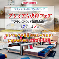 フランスベッド箕面倉庫お買い得フェア｜決算プレミアムフェア