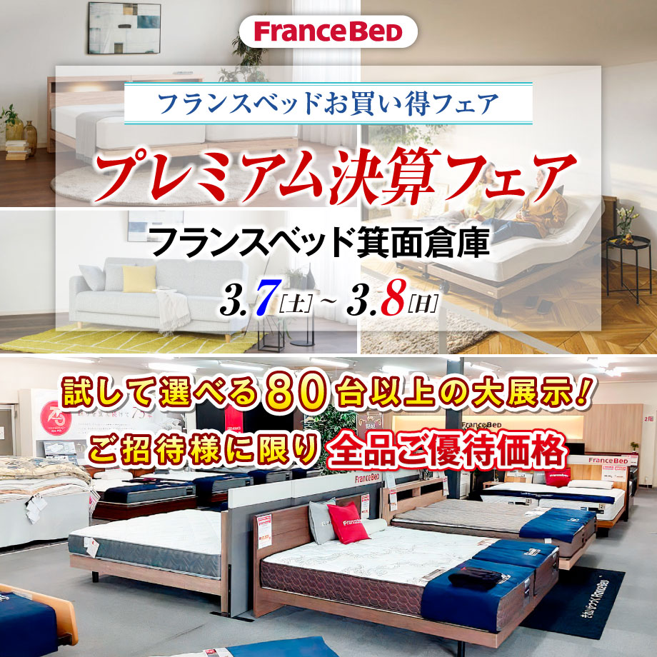 フランスベッド箕面倉庫お買い得フェア|決算プレミアムフェア