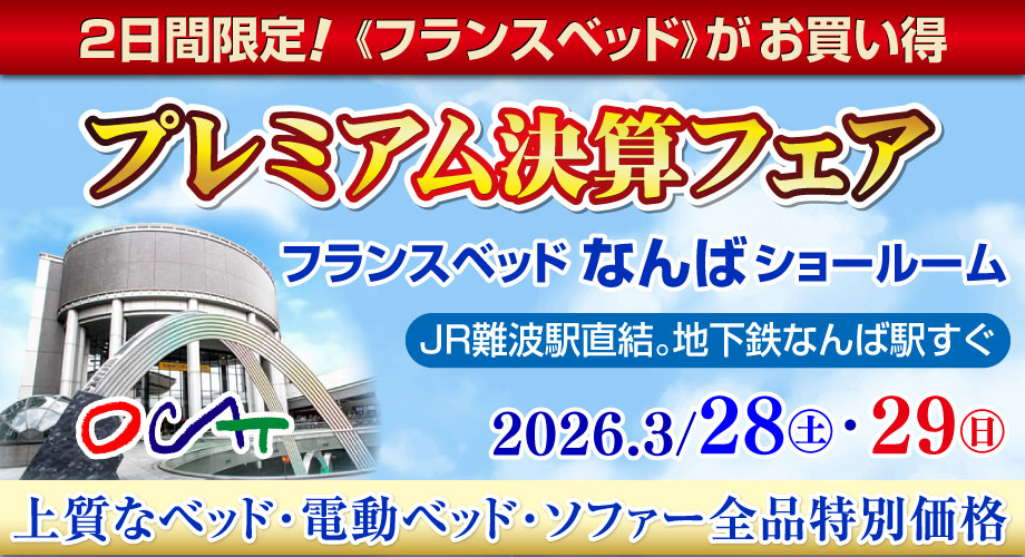 フランスベッドなんばショールームのお得なセール情報「プレミアム決算フェア」