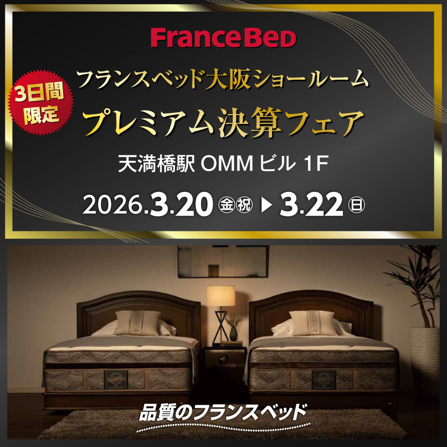 フランスベッド【プレミアム決算フェア】in 大阪ショールーム