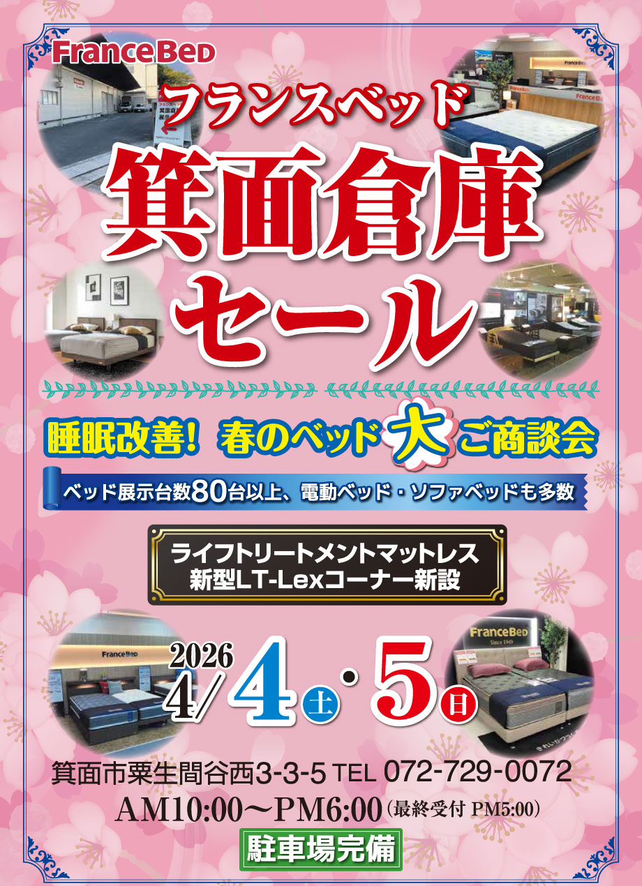 フランスベッド箕面倉庫セール|睡眠改善!春のベッド大後商談会|ベッド展示数80台以上、電動ベッド・ソファベッドも多数