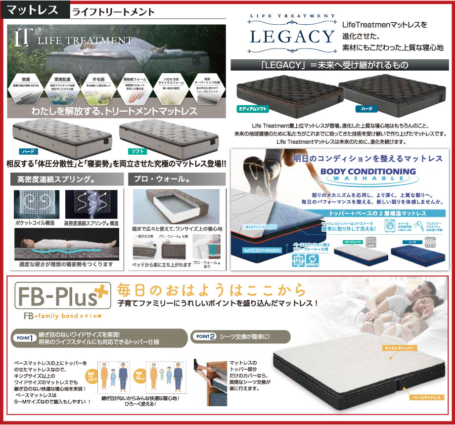 最新マットレス「ライフトリートメント」や最上位モデルのマットレス「レガシー」、洗えるマットレス「ボディコンディショニング」などを会場で寝心地をお試しいただけます。