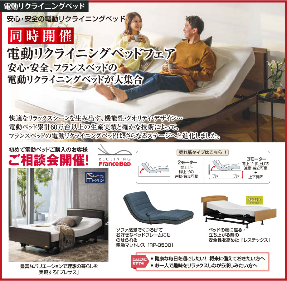 安心・安全なフランスベッドの電動リクライニングベッドが大集合!電動ベッドフェアを同時開催。