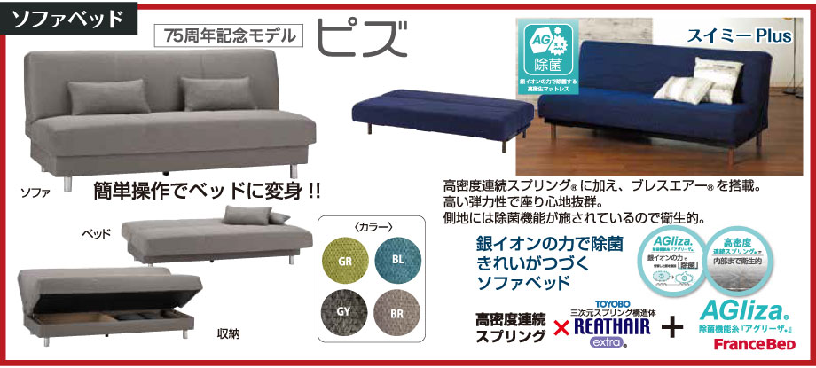 簡単操作でベッドに変身する、ピズやスイミーなどのソファベッドも充実。