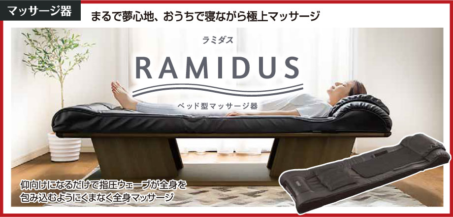 仰向けになるだけで指圧ウェーブが全身を包み込むように全身をマッサージする、ベッド型マッサージ器『ラミダス』を会場で体感していただけます。