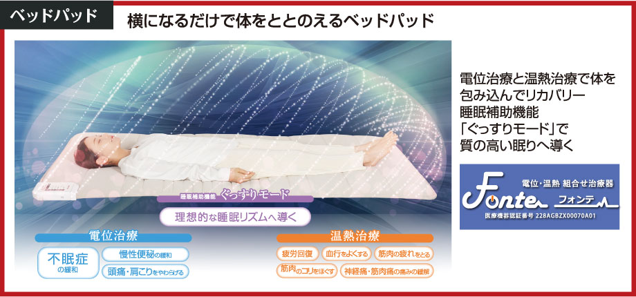 横になるだけで体をととのえるベッドパッド『フォンテ』。電位治療と温熱治療で体を包み込んでリカバリーします。