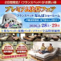 フランスベッドなんばショールーム【プレミアム決算フェア】上質なベッド・電動ベッド・ソファー全品特別価格