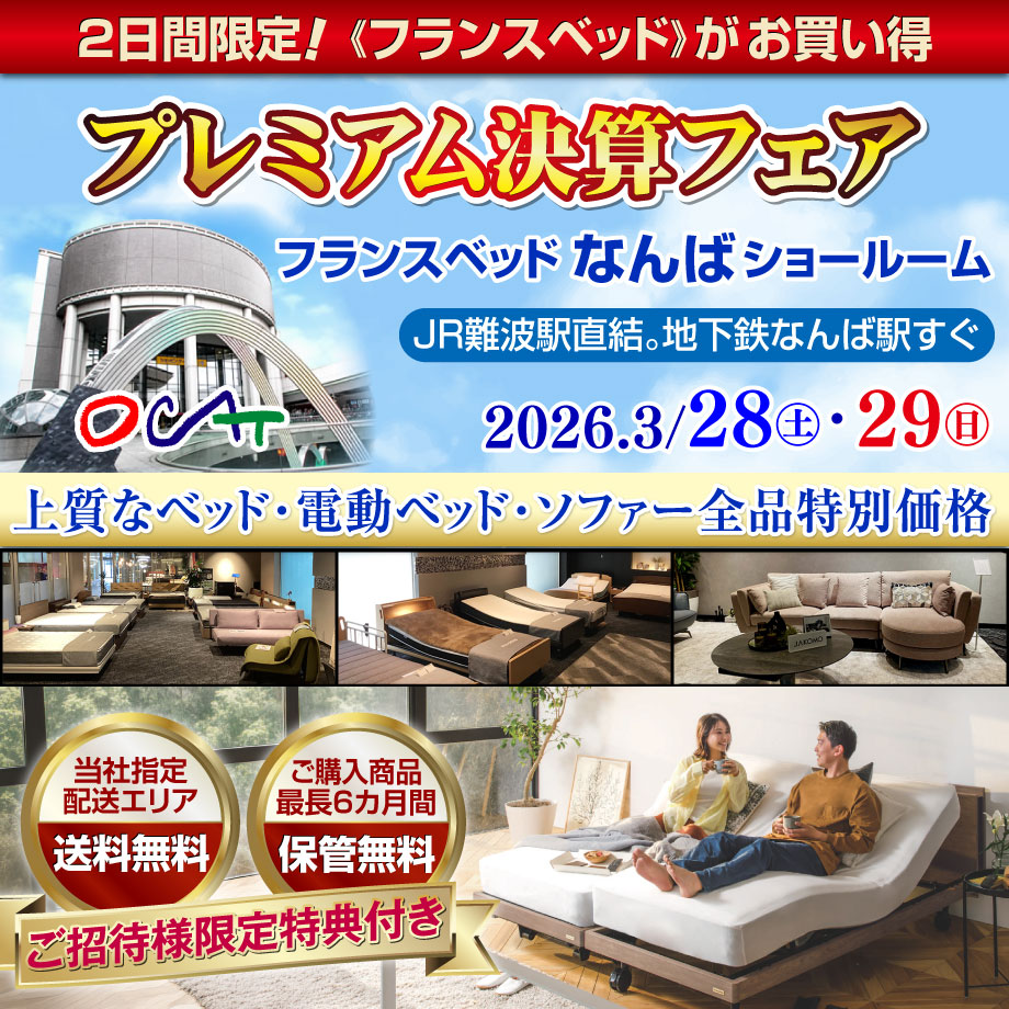 フランスベッドなんばショールーム【プレミアム決算フェア】上質なベッド・電動ベッド・ソファー全品特別価格