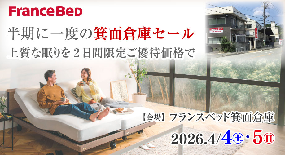 フランスベッド箕面倉庫のお得なセール情報「半期に一度の箕面倉庫セール」