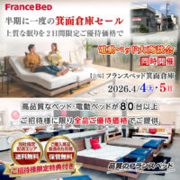 フランスベッド箕面倉庫お買い得フェア｜半期に一度の箕面倉庫セール