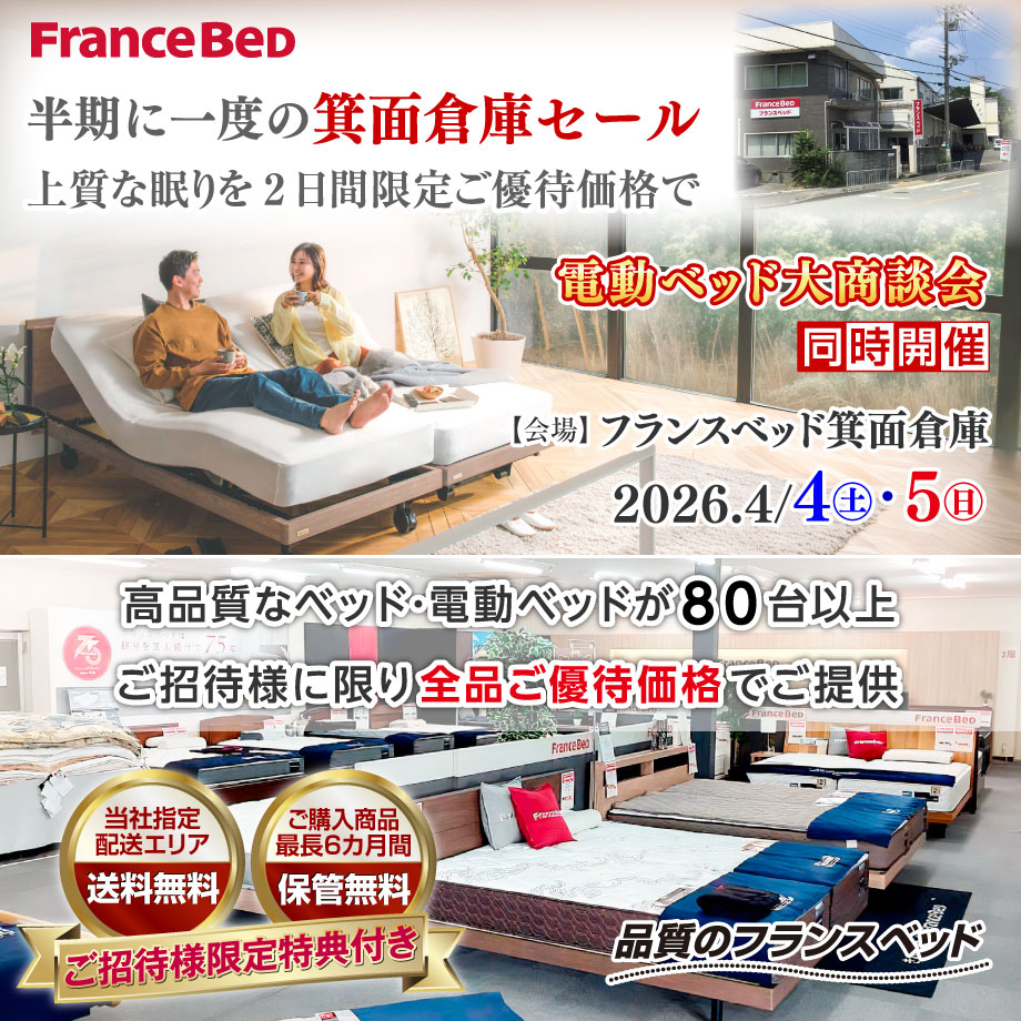 フランスベッド箕面倉庫お買い得フェア|半期に一度の箕面倉庫セール