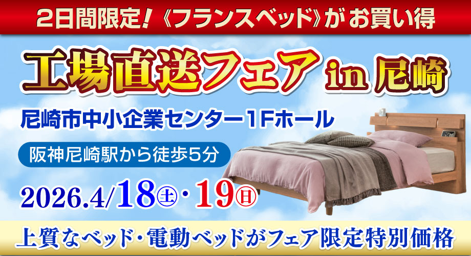 フランスベッド工場直送フェア in 尼崎市中小企業センター