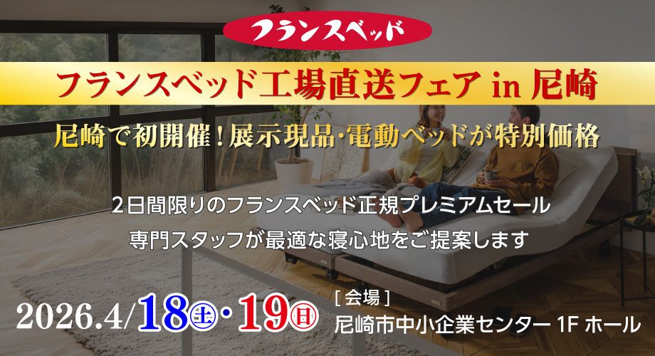 フランスベッド工場直送フェアin尼崎|尼崎で初開催!展示現品・電動ベッドが特別価格