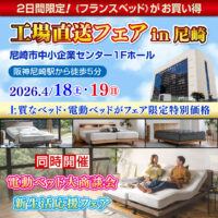 フランスベッドのプレミアムセール「工場直送フェア in 尼崎」