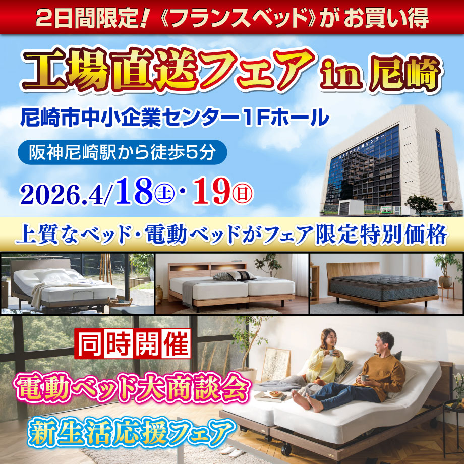 フランスベッドのプレミアムセール「工場直送フェア in 尼崎」