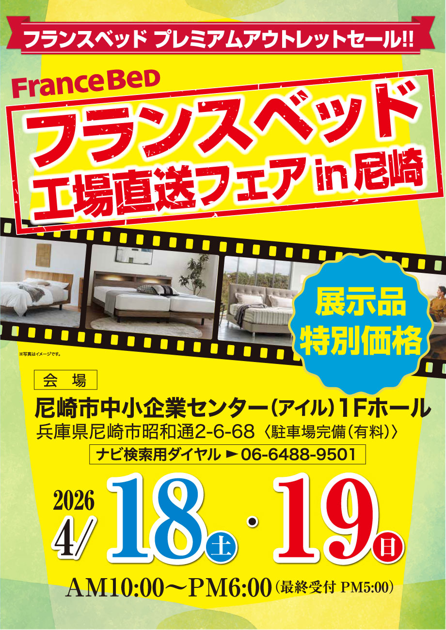 フランスベッドのセールイベント「工場直送フェア」を尼崎中小企業センターで初開催！