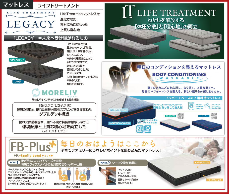 定番マットレス「新ライフトリートメント」や素材にこだわった最上位マットレス「レガシー」、洗えるマットレス「ボディコンディショニング」など、寝心地を会場でお試しいただけます。