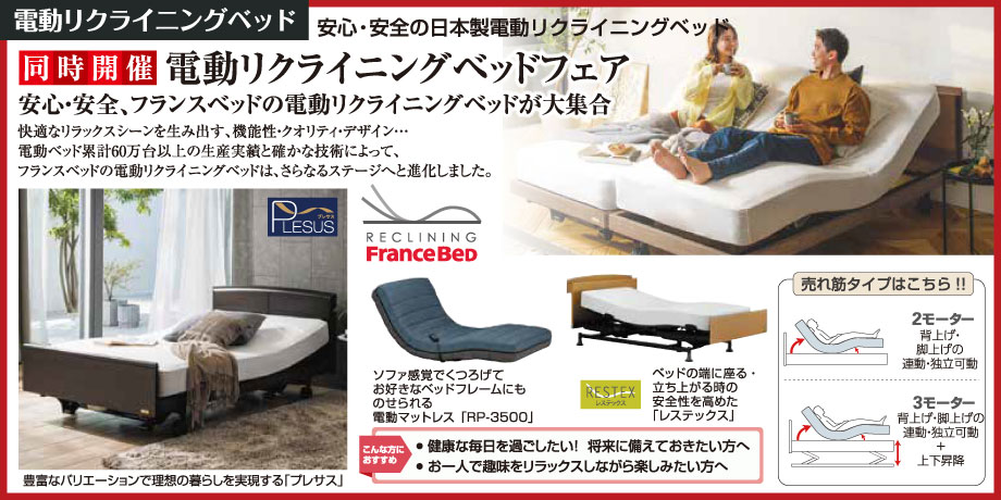 安心・安全、フランスベッドの電動リクライニングベッドが大集合！電動ベッドの専門知識をもつスタッフが商品選びをサポートします。