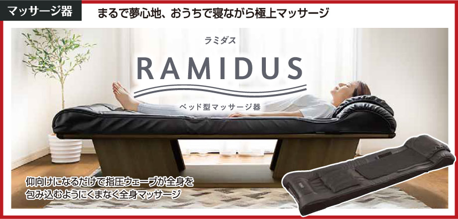 仰向けになるだけで指圧ウェーブが全身を包み込むようにくまなく全身マッサージ。ベッド型マッサージ器「ラミダス」をお試しいただけます。