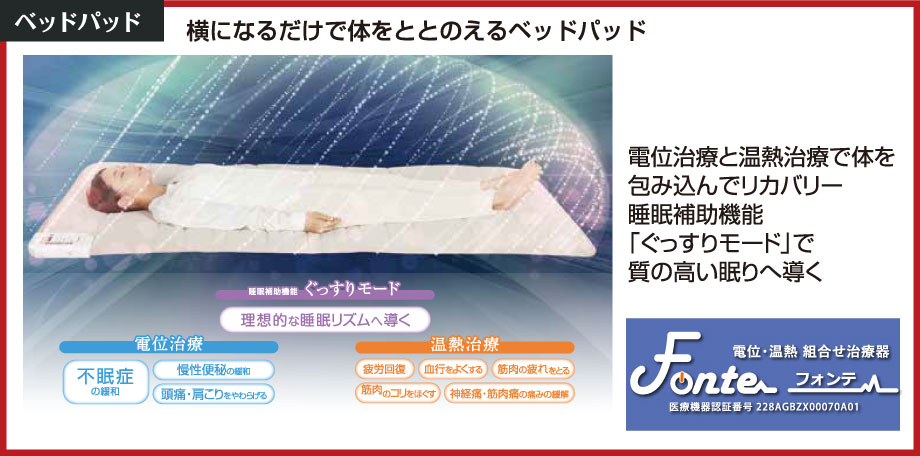 電位治療と温熱治療で体を包み込んでリカバリー。横になるだけで体をととのえるベッドパッド「フォンテ」を会場で体感。