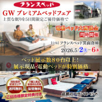 フランスベッド箕面倉庫【GWプレミアムベッドフェア】