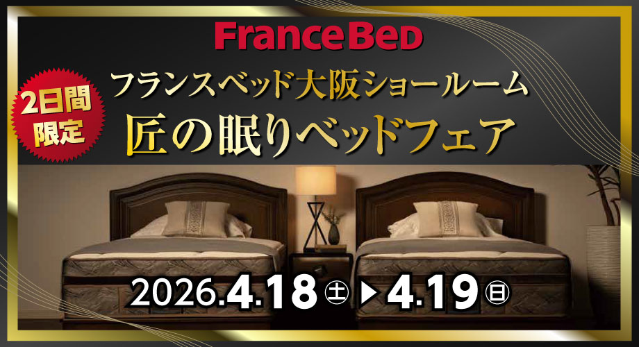 フランスベッド大阪ショールームのお得なご招待会｜匠の眠りベッドフェア
