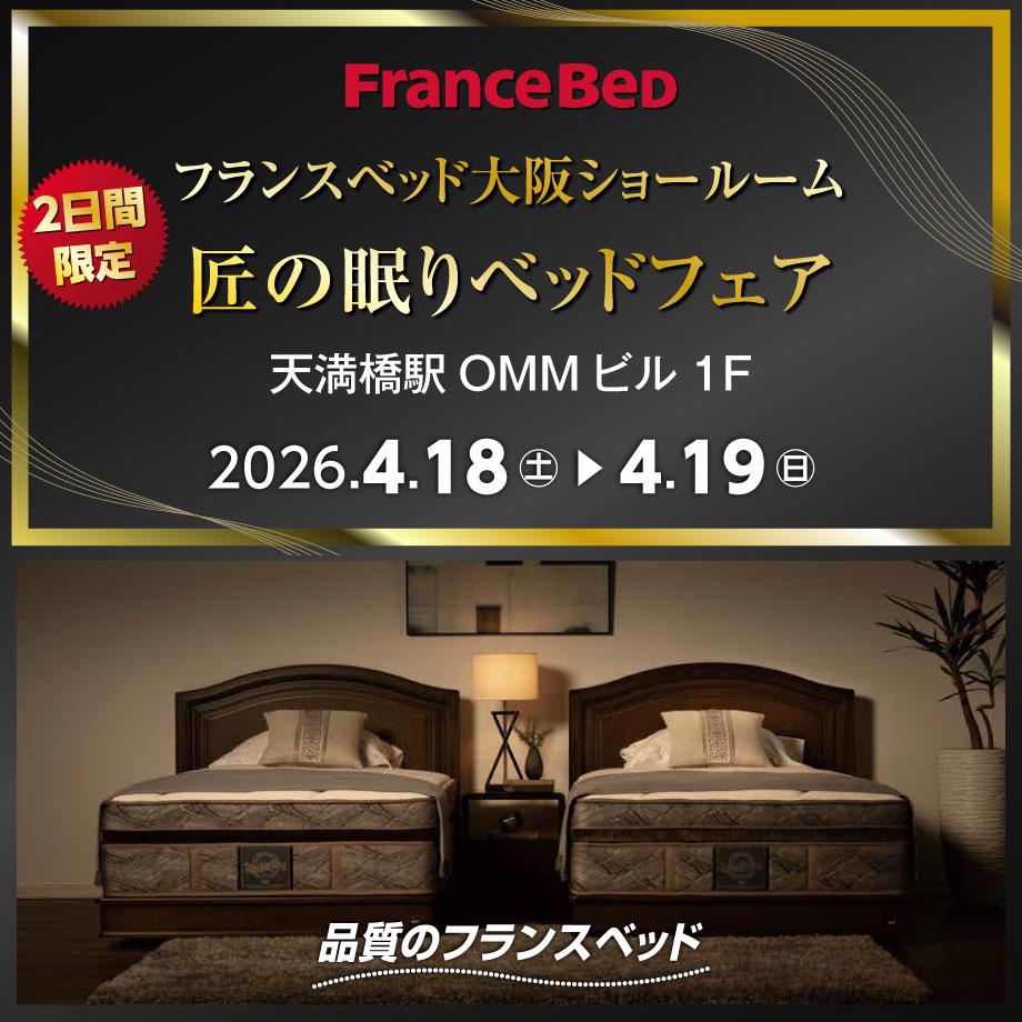 フランスベッド大阪ショールームのお得なご招待会「匠の眠りベッドフェア」にお客様をご招待。