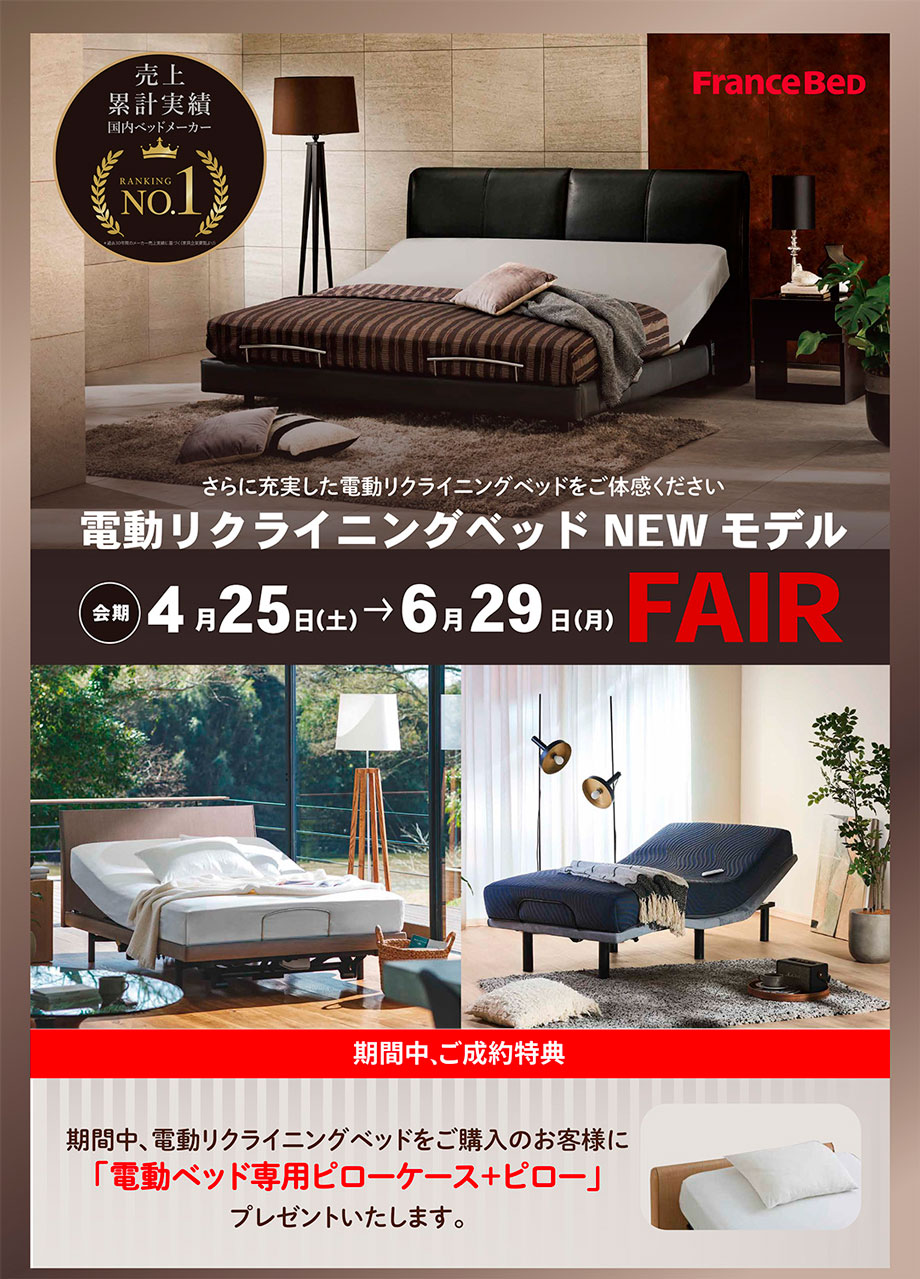 電動リクライニングベッドNEWモデルフェア。電動ベッドご成約の方に専用ピローとピローケースをプレゼント!